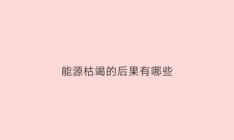 能源枯竭的后果有哪些