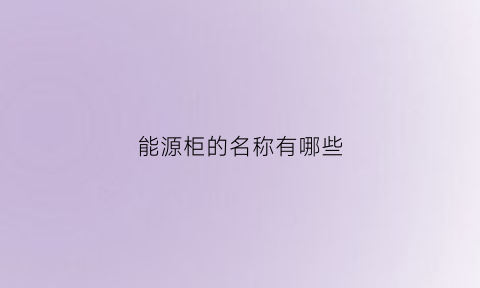 能源柜的名称有哪些