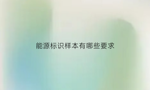 能源标识样本有哪些要求(能源logo设计说明)