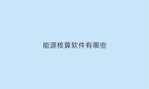 能源核算软件有哪些