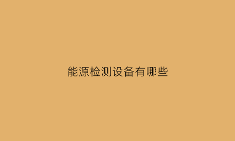 能源检测设备有哪些