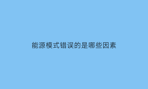 能源模式错误的是哪些因素