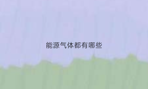 能源气体都有哪些