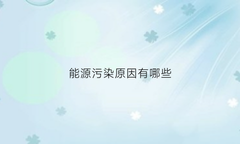 能源污染原因有哪些