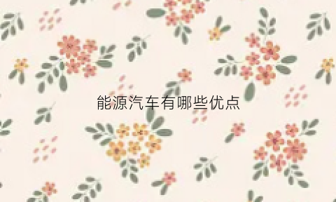 能源汽车有哪些优点