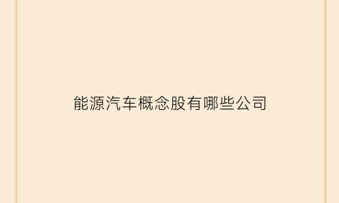 能源汽车概念股有哪些公司