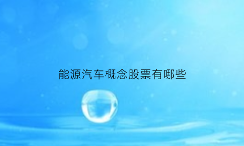 能源汽车概念股票有哪些