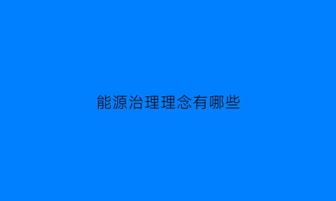 能源治理理念有哪些