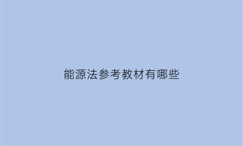 能源法参考教材有哪些