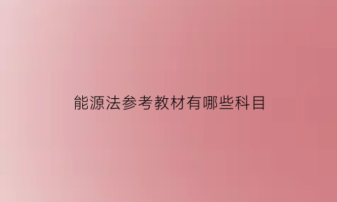 能源法参考教材有哪些科目