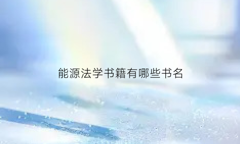 能源法学书籍有哪些书名