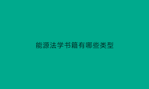 能源法学书籍有哪些类型