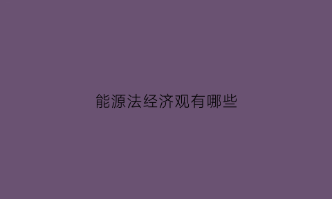 能源法经济观有哪些