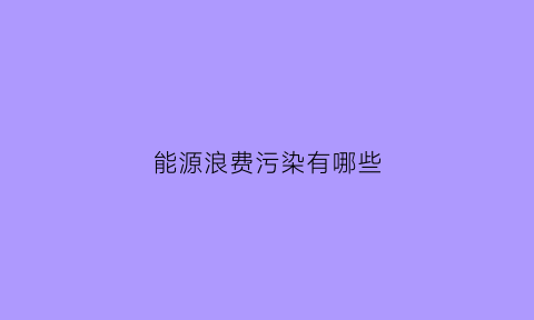 能源浪费污染有哪些