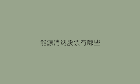 能源消纳股票有哪些