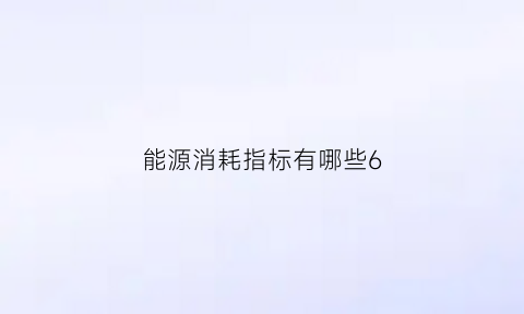 能源消耗指标有哪些6