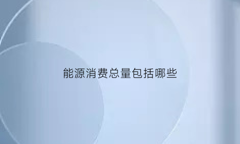 能源消费总量包括哪些