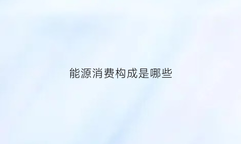 能源消费构成是哪些