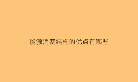 能源消费结构的优点有哪些