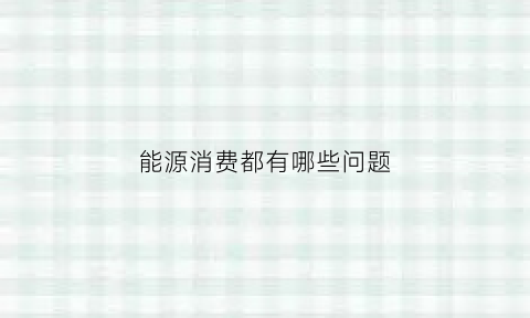 能源消费都有哪些问题