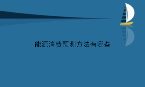 能源消费预测方法有哪些