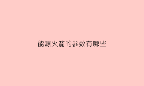 能源火箭的参数有哪些