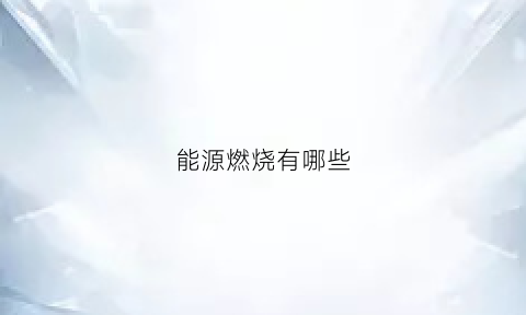 能源燃烧有哪些