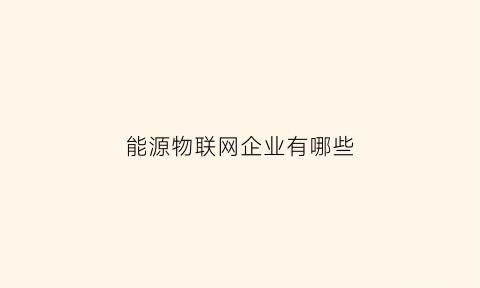 能源物联网企业有哪些