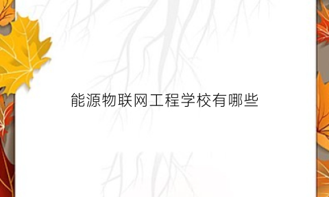 能源物联网工程学校有哪些