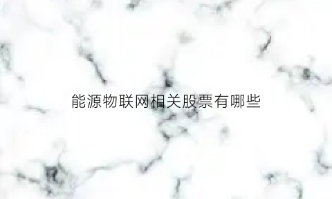 能源物联网相关股票有哪些