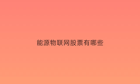 能源物联网股票有哪些