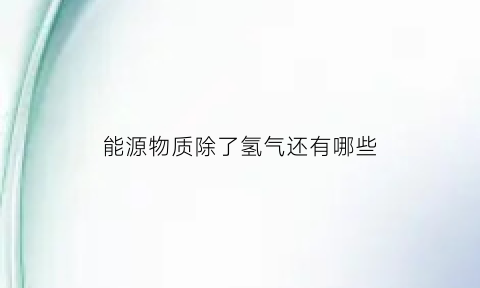 能源物质除了氢气还有哪些