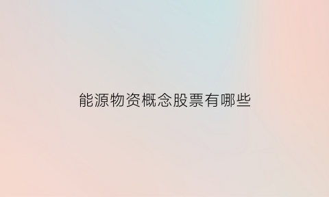 能源物资概念股票有哪些