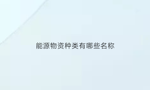 能源物资种类有哪些名称