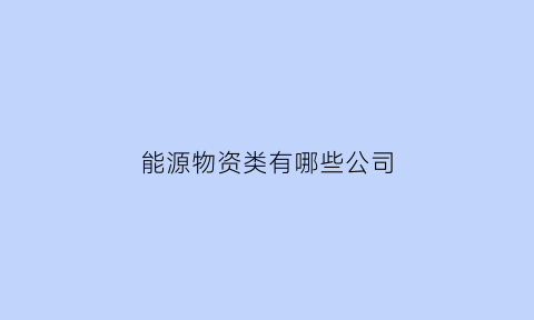 能源物资类有哪些公司