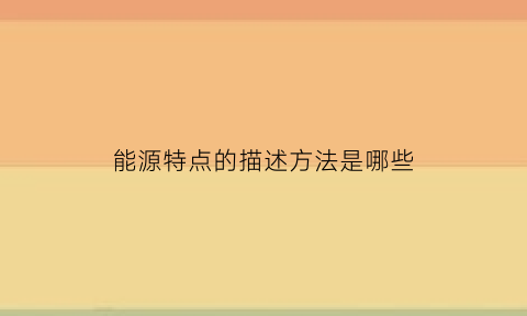 能源特点的描述方法是哪些