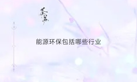 能源环保包括哪些行业