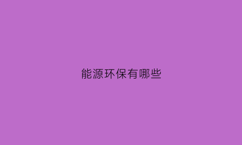 能源环保有哪些