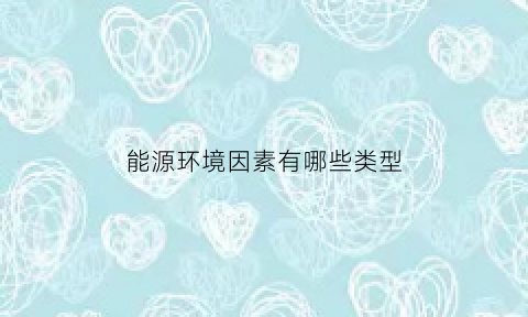 能源环境因素有哪些类型
