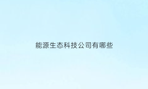 能源生态科技公司有哪些