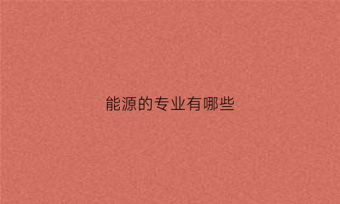 能源的专业有哪些