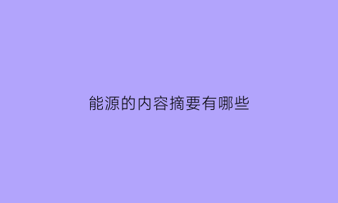 能源的内容摘要有哪些