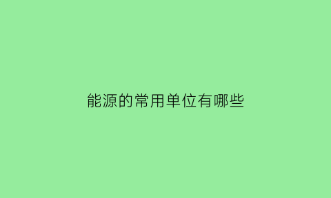 能源的常用单位有哪些