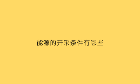 能源的开采条件有哪些