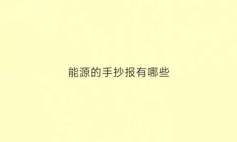 能源的手抄报有哪些