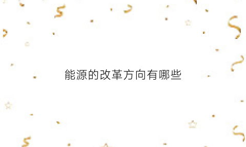 能源的改革方向有哪些