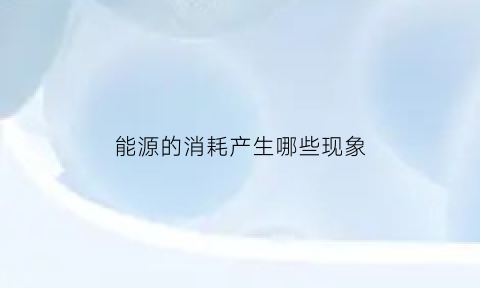 能源的消耗产生哪些现象