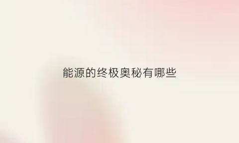 能源的终极奥秘有哪些