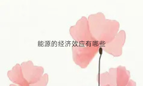 能源的经济效应有哪些