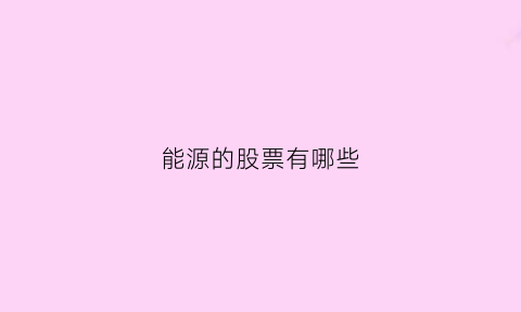 能源的股票有哪些